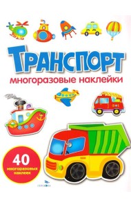 МНОГОРАЗОВЫЕ НАКЛЕЙКИ. Транспорт