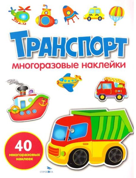 МНОГОРАЗОВЫЕ НАКЛЕЙКИ. Транспорт