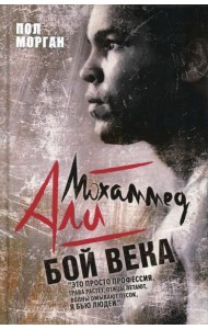 Мохаммед Али. Бой века. Морган П.