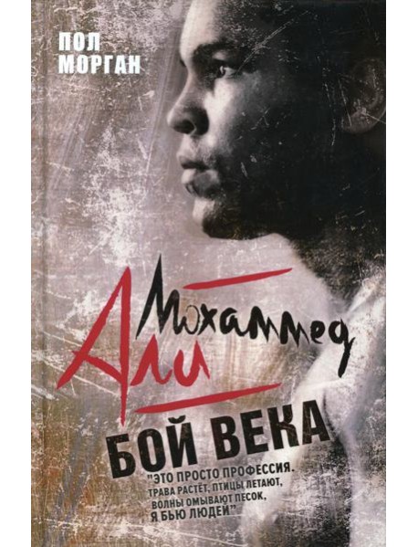 Мохаммед Али. Бой века. Морган П.