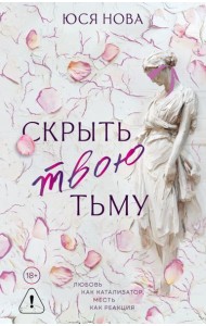 Скрыть твою тьму