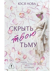 Скрыть твою тьму