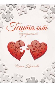 ГЕШТАЛЬТ незакрытый