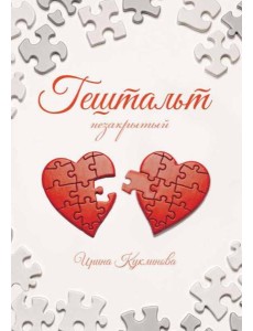 ГЕШТАЛЬТ незакрытый