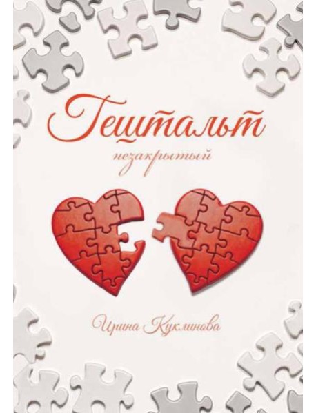 ГЕШТАЛЬТ незакрытый