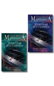 Комплект из 2 книг (Дебютная постановка. Том 1 (формат клатчбук), Дебютная постановка. Том 2 (формат клатчбук))