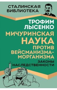 Мичуринская наука против вейсманизма-морганизма. Законы наследственности