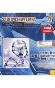 CD. Информационные услуги, база данных: Электроэнергетика (полная). 3345 предприятий; 2393 e-mail - январь 2013.