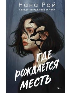 Где рождается месть