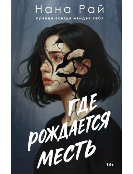 Где рождается месть