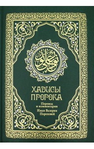 Хадисы Пророка