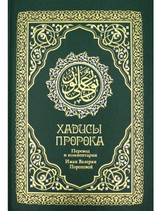 Хадисы Пророка Хадисы Пророка