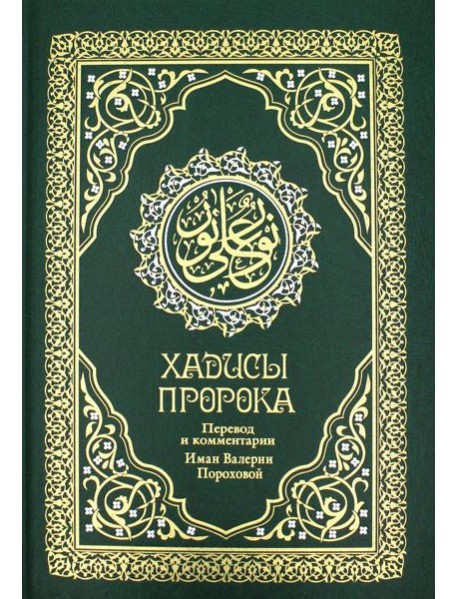 Хадисы Пророка