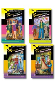 Комплект из 4 книг (Коронная роль Козы-дерезы, Кактус второй свежести, Бегемот под майонезом, Жираф - гроза пингвинов)