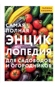 Самая полная энциклопедия для садоводов и огородников