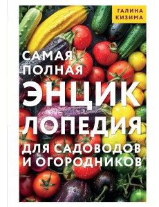 Самая полная энциклопедия для садоводов и огородников Самая полная энциклопедия для садоводов и огородников