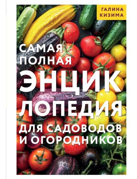 Самая полная энциклопедия для садоводов и огородников