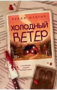 Холодный ветер. Шелтон П.
