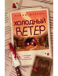 Холодный ветер. Шелтон П. Холодный ветер. Шелтон П.