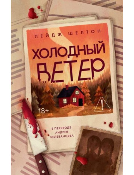 Холодный ветер. Шелтон П.