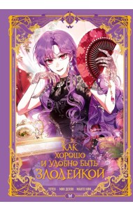 Как хорошо и удобно быть злодейкой. Том 1