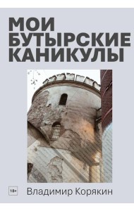 Мои Бутырские каникулы