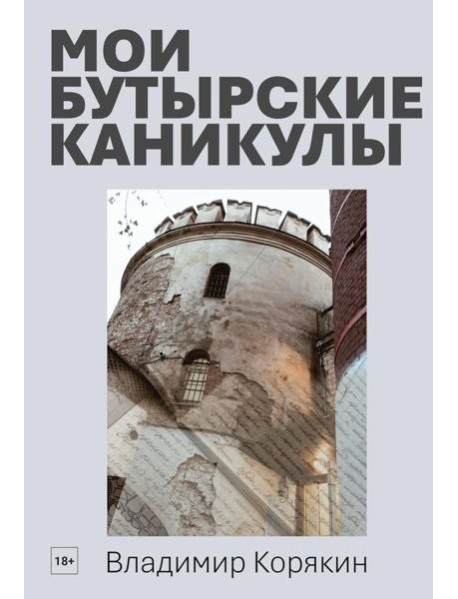 Мои Бутырские каникулы