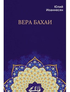 Вера бахаи Вера бахаи