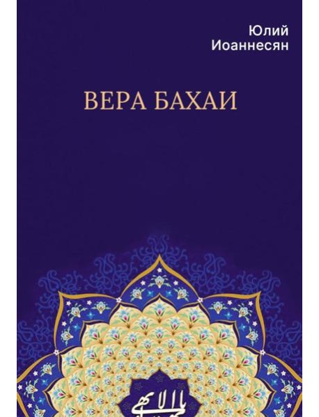 Вера бахаи