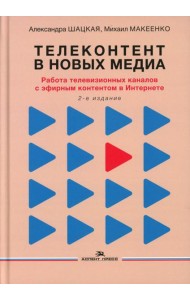 Телеконтент в новых медиа: Работа телевизионных каналов с эфирным контентом в Интернете: монография. 2-е изд., испр.и доп