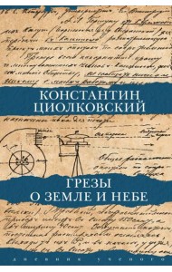 Грезы о земле и небе