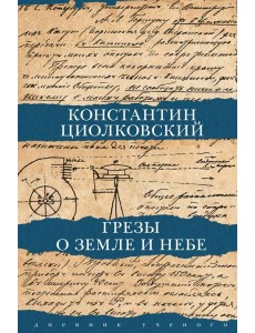 Грезы о земле и небе