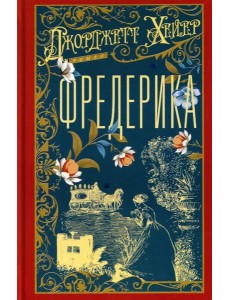 Фредерика: роман