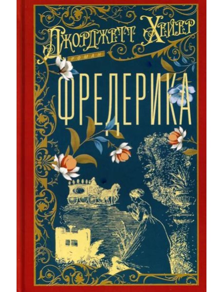 Фредерика: роман