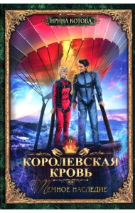 Королевская кровь - 6: Темное наследие (с автографом)