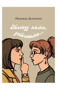 Между нами, девочками...