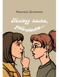 Между нами, девочками...