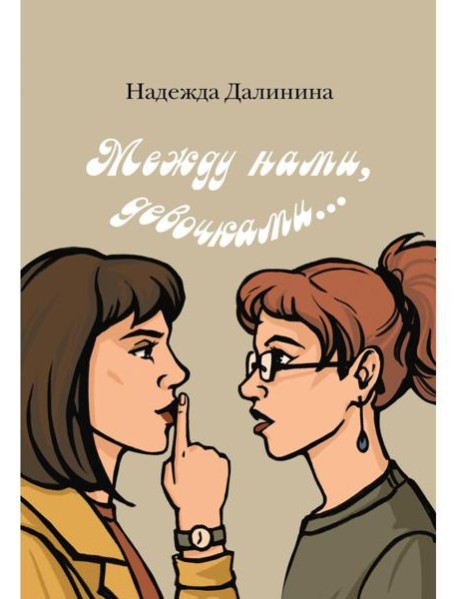 Между нами, девочками...