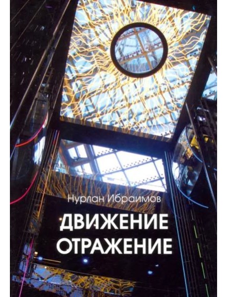 Движение-Отражение