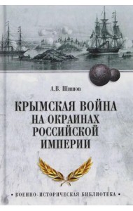 Крымская война на окраинах Российской империи