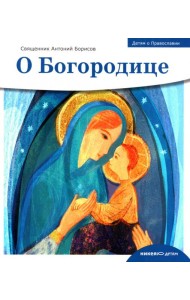 О Богородице