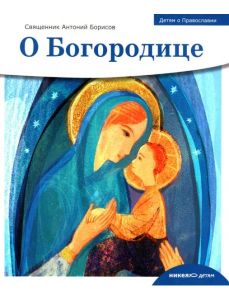 О Богородице