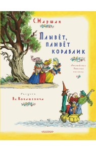 Плывет, плывет кораблик. Рис. В. Конашевича