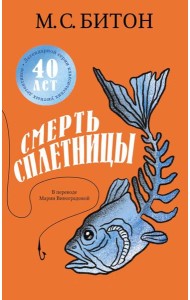 Смерть сплетницы. Битон М.С.