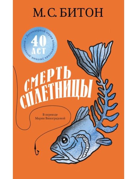 Смерть сплетницы. Битон М.С.