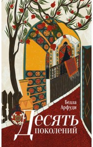 Десять поколений