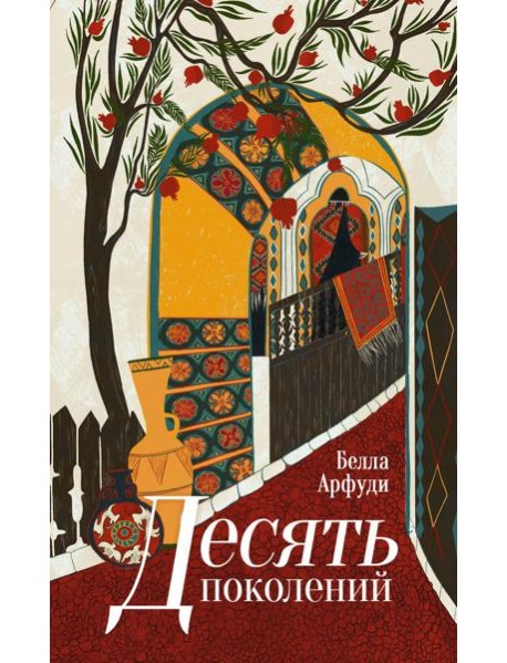 Десять поколений