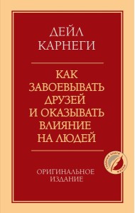 Как завоевывать друзей и оказывать влияние на людей. Оригинальное издание
