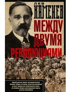 Между двумя революциями