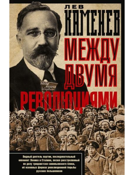 Между двумя революциями